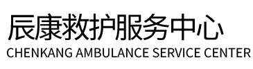 曲阜县辰康救护车出租